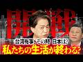 【開戦】台湾有事、その時 日本は?私たちの生活が終わる?