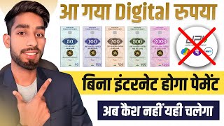 अब UPI को कहो Bye! आ गया eRupee | बिना Internet होगा Payment | RBI Launched eRupee| Digital Currency