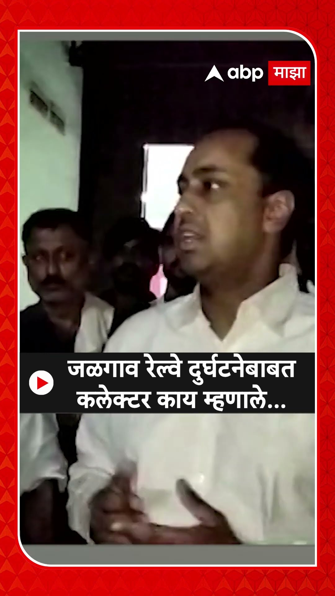 Jalgaon Train Accident |जळगाव रेल्वे दुर्घटनेबाबत कलेक्टर काय म्हणाले...