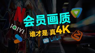 “4K”真的是4K吗？画质对比真相：你真的得到了你付出的钱吗？