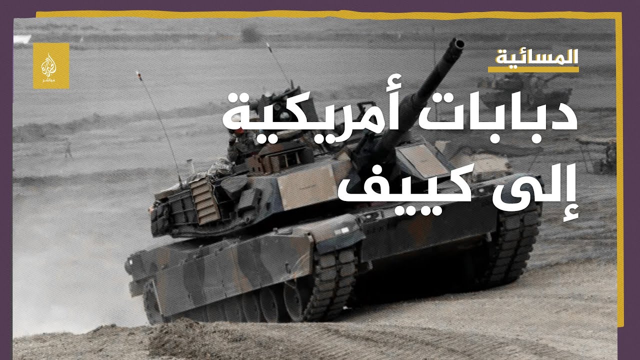 بعد إرسال دبابات "أبرامز" الأمريكية إلى أوكرانيا.. هل تتغير المعادلة؟
