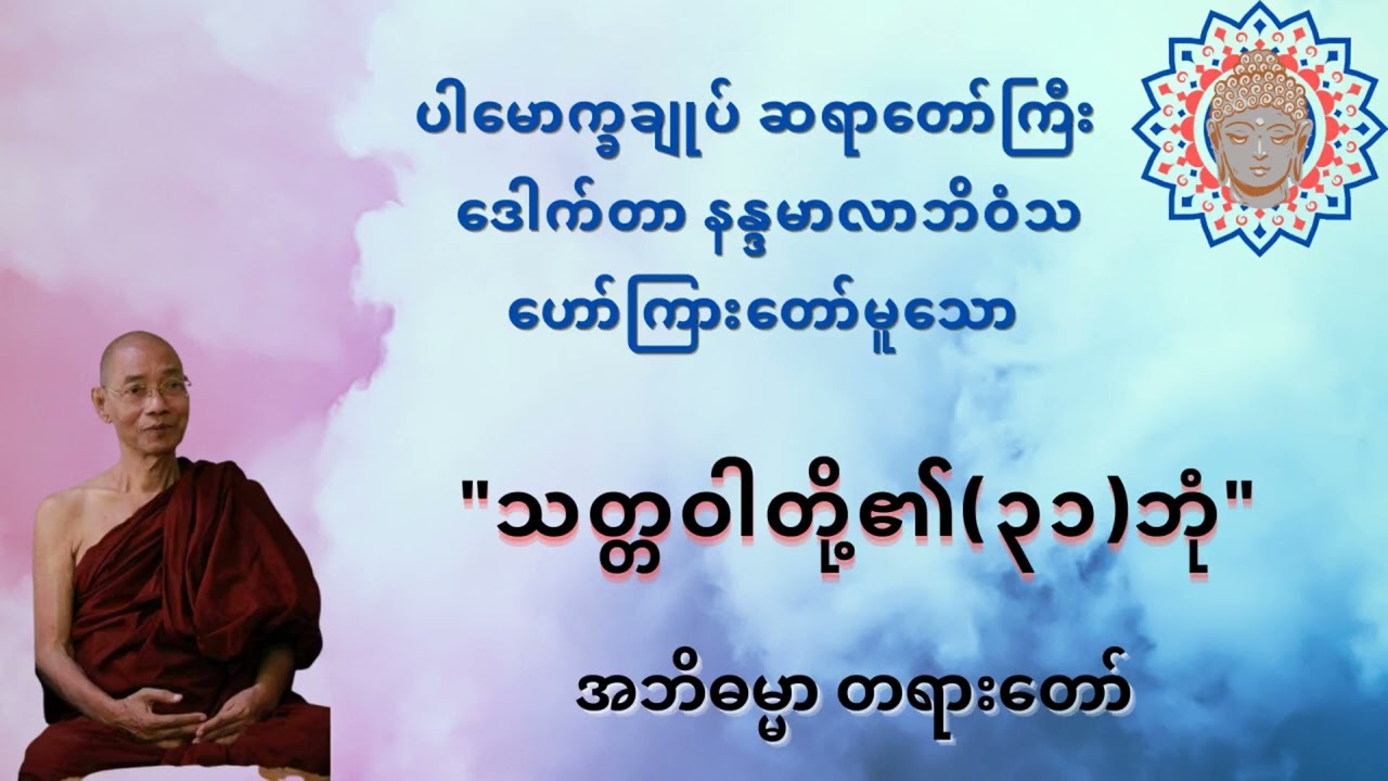 သတ္တဝါတို့၏၃၁ဘုံ  အဘိဓမ္မာ တရားတော်