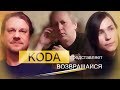 Группа KODA - Возвращайся! (Rainbow cover I SURRENDER)