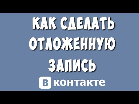 Как Сделать Отложенную Запись или Пост в ВКонтакте в 2023