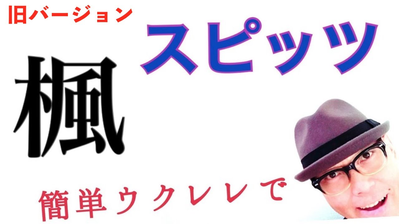 【旧バージョン】スピッツ・楓 - かんたんウクレレ《こちら旧バージョンです2021年改訂版は概要欄へ》