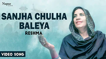 Reshma - Sanjha Chulha Baleya | Punjabi Hit Song | Nupur Audio