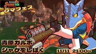 【サーモンランNW】青原ガルボ　シャケをしばく#38 in アラマキ【青原ガルボ/Vtuber】