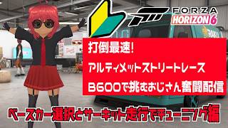 ForzaHorizon6　＊参加型＊　B600おじさんのアルティメット・ストリートレース攻略　カスタム編その２　#おじのまとん