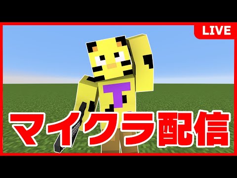 【マイクラ】あの人達とコラボ！バニラワールドで遊ぶよ！