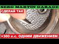 +300 л.с. одним движением. СДЕЛАЙ ЭТО с головкой блока. МЕГА ВОЛШЕБНЫЙ РАСПИЛ ГБЦ