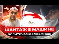 ШАНТАЖ В МАШИНЕ! Убежище для Гафарова и Сухоплюева!