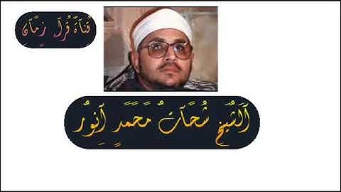 من التسجيلات الخارجيه الشيخ الشحات محمد انور وما تيسر لهم من سوره الاحزاب