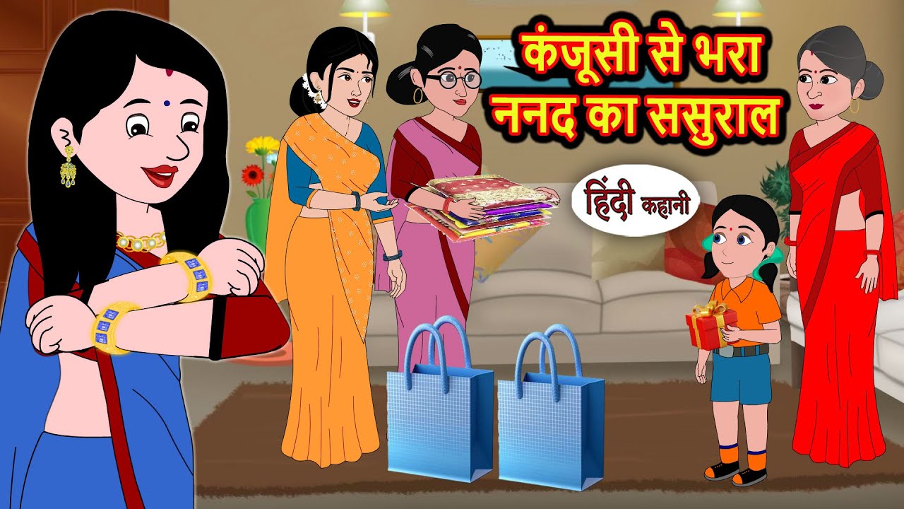 कंजूसी से भरा ननद का ससुराल | Bedtime Stories | Moral Story | Storytime | Kahani | Stories in Hindi