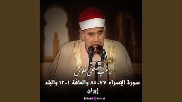 ما تيسر من سورة الإسراء والحاقة والبلد (Live)