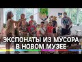 Экомузей экспонатов из мусора открылся в Егорьевске