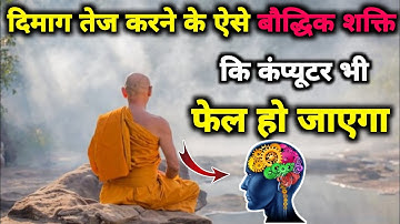 दिमाग तेज करने का सबसे आसान तरीका | How To Increase Brain Power |  Brain Meditation | Pranayam