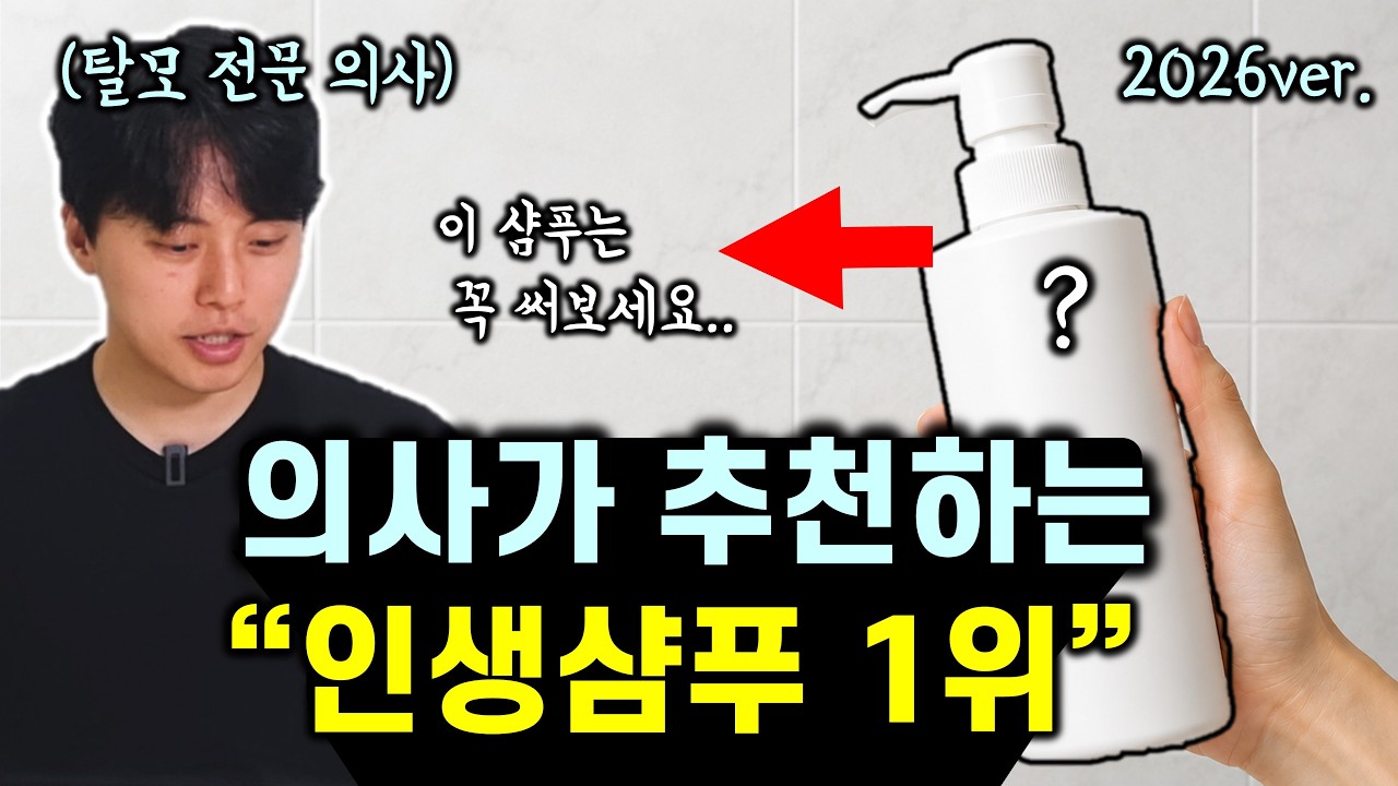 현직 의사가 샴푸 100개 넘게 써보고 느낀 것들 (2025-2026 샴푸 1위🥇 효과 좋은 탈모샴푸 추천, 광고❌️)
