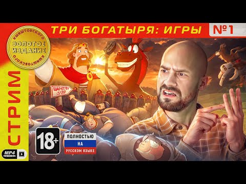 Видео: Игры про Трех Богатырей - Запись Стрима 1