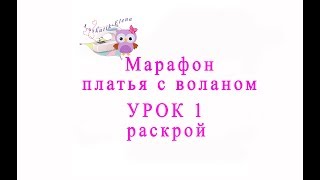Как шить платье с воланом и открытыми плечами мама+дочка урок 1 Как шить платье с воланом и открытыми плечами мама+дочка урок 1