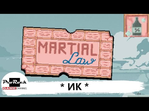 Видео: 🎟Прохождение Martial Law 🎟#2 🎟ИК🎟