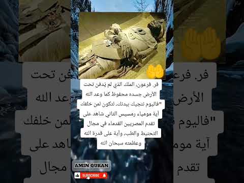 رمسيس الثاني الجسد الذي نجا بقد ر ليكون آية للعالمين