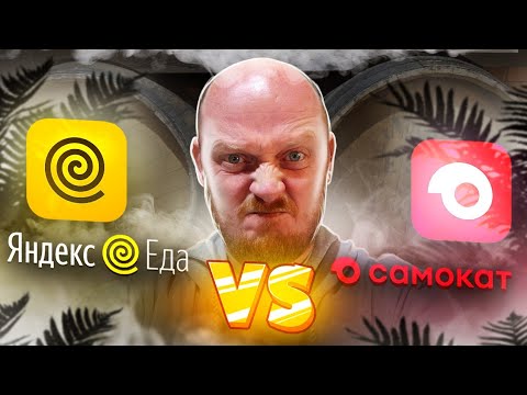 Яндекс VS Самокат. Готовая еда. Деньги на ветер???