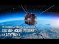 Интересные факты о космосе: космический аппарат «капутник»