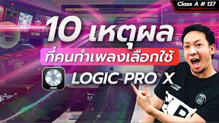 Class A 137 : 10 เหตุผล ที่คนทำเพลงเลือกใช้ Logic Pro X