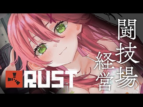 【 RUST 】争え女達…！闘技場経営はじめます。【ホロライブ/さくらみこ】