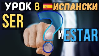 Испански език 🇪🇸 Урок 8 📚 𝗦𝗘𝗥 и 𝗘𝗦𝗧𝗔𝗥