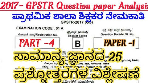 GPSTR 2017 Question paper Analysis .B-series.Gk Questions.#vidyarajedupoint #examanalysis #gpstr