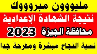 رسميا نتيجة الشهادة الإعدادية 2023 بالاسم ورقم الجلوس نتيجة الصف الثالث الاعدادي الترم الثاني