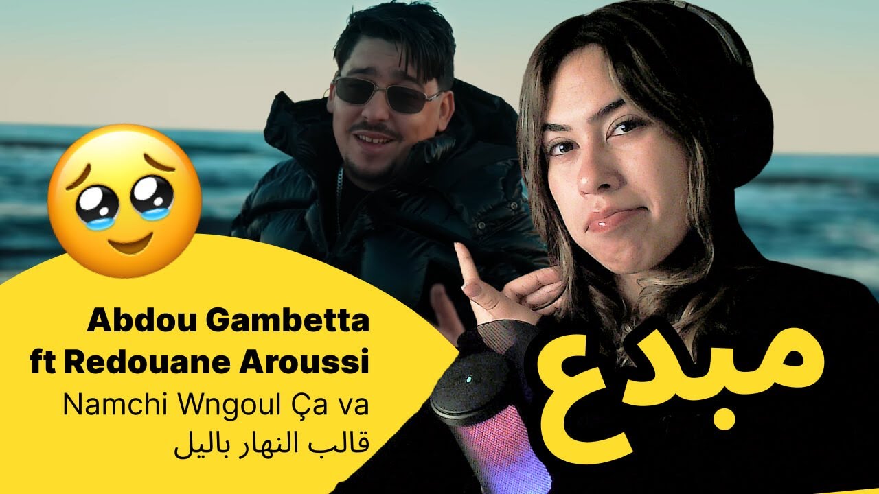 الرأي ورد الفعل ▷  Abdou Gambetta ft Redouane Aroussi - Namchi Wngoul Ça va قالب النهار باليل