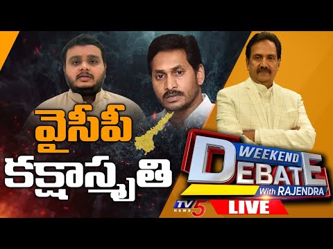 LIVE : వైసీపీ కక్షాస్మృతి | Weekend Debate With Rajendra | TV5 News Digital - TV5NEWS