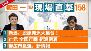 【横田一の現場直撃 No.158】◆ 新潟、脱原発派大集合！◆辻