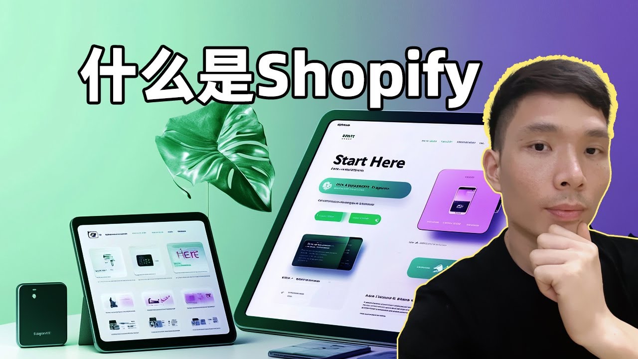 什么是Shopify,它又是如何运作的? (2025跨境电商新手创业:低门槛开始) - YouTube