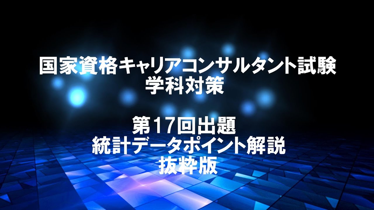 第18回試験まであと1週間・国家資格キャリアコンサルタント試験 頻出統計データまとめ