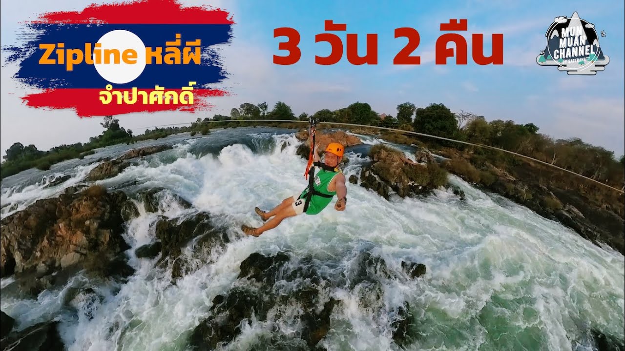 LAOS | ทริป 3 วัน 2 คืน กับ Zipline หลี่ผี 6 เส้น แห่งดินแดนลาวใต้ 🇱🇦 แขวงจำปาศักดิ์ ประเทศลาว