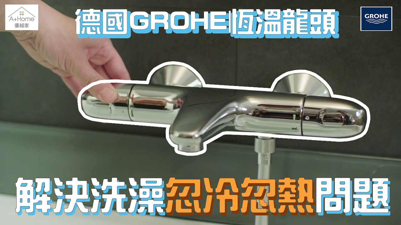 【GRORHE 恆溫龍頭】沖涼唔再忽冷忽熱