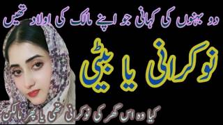 Nokarani ya Beti Full Story Part 1 || EK ladki Ki Zindagi Ki Kahani || Urdu family story