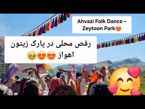 رقص محلی اهواز در پارک زیتون      