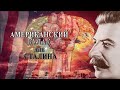 Американский кулак для Сталина (hd) режиссер Андрей Дутов