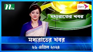 🟢 মধ্যরাতের খবর | Moddho Rater Khobor | 26 April 2024 | NTV News | NTV Latest News Update screenshot 3