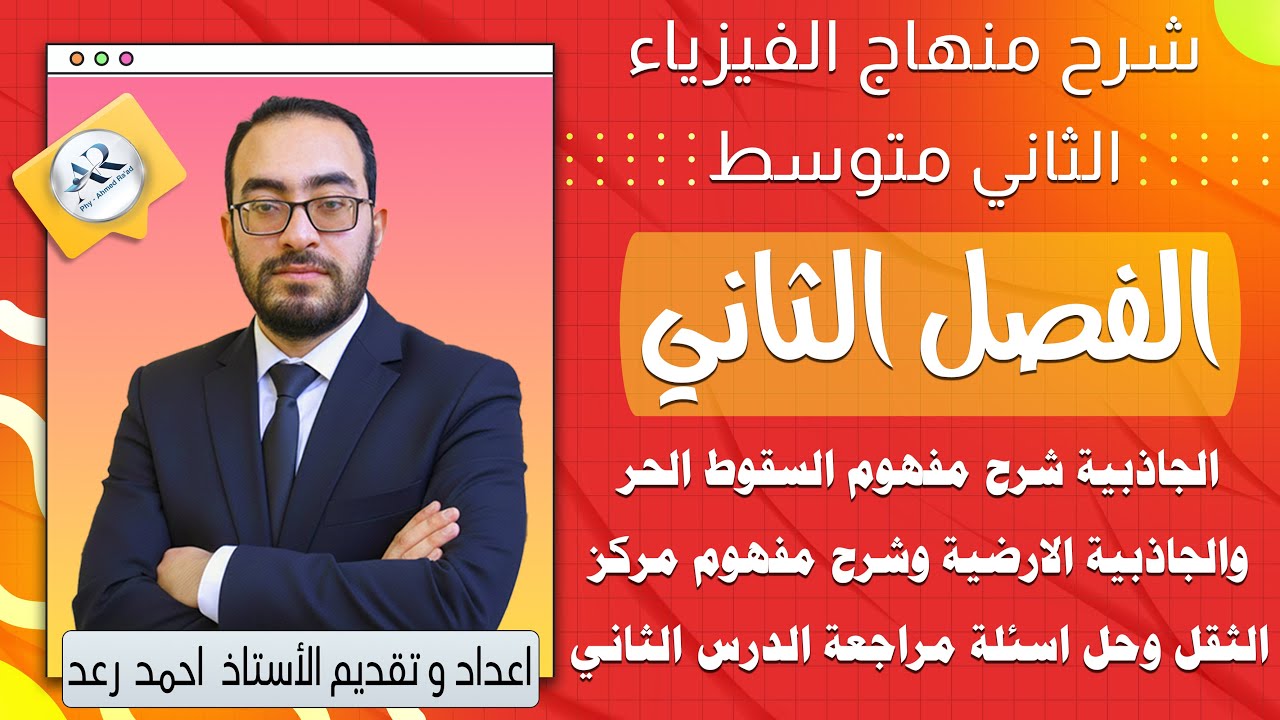 الفصل الثاني الدرس الثاني الجاذبية (السقوط الحر والجاذبية ومركز الثقل مع حل مراجعة الدرس الثاني)