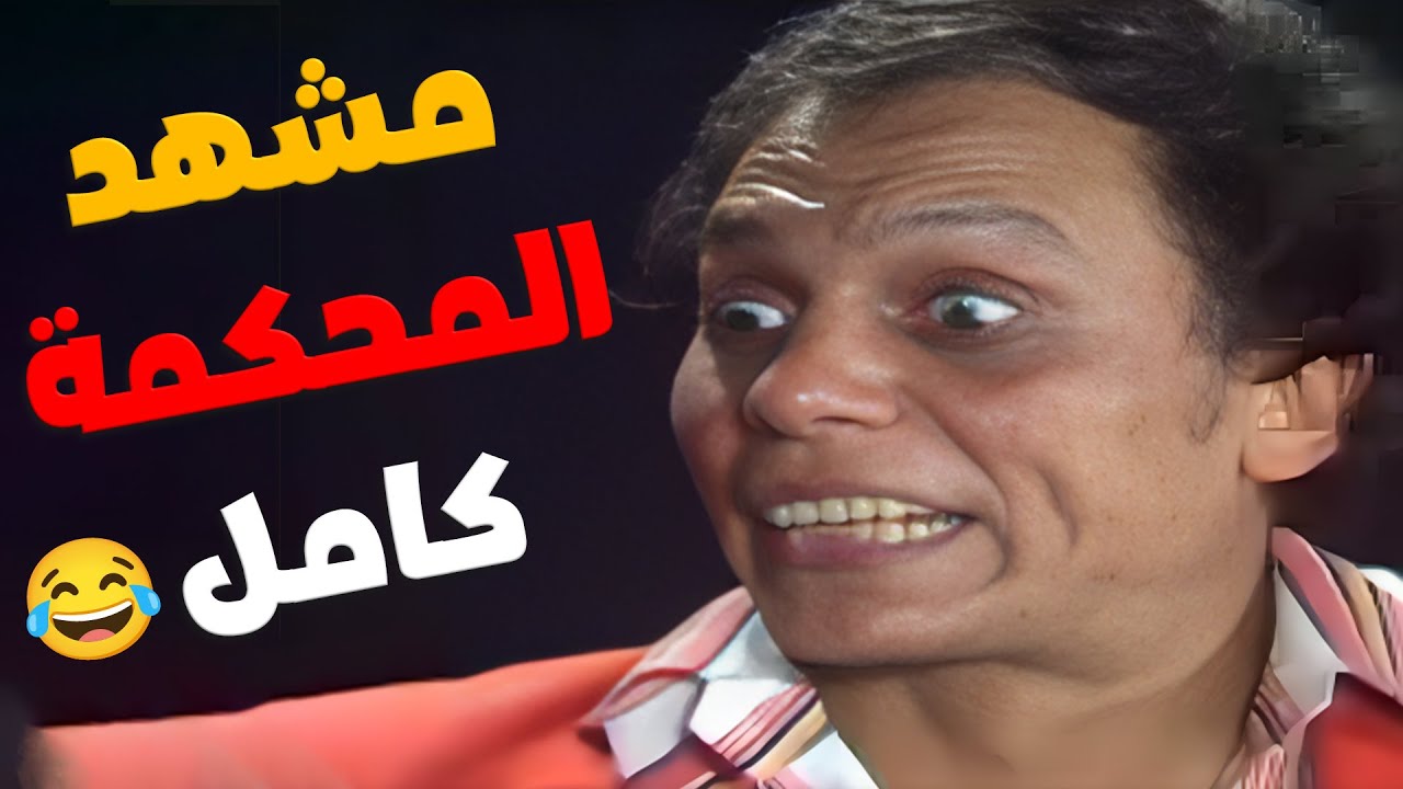 ابداع الزعيم عادل امام في المشهد ده، مشهد المحكمة كامل 😂 | شاهد ماشفش حاجة
