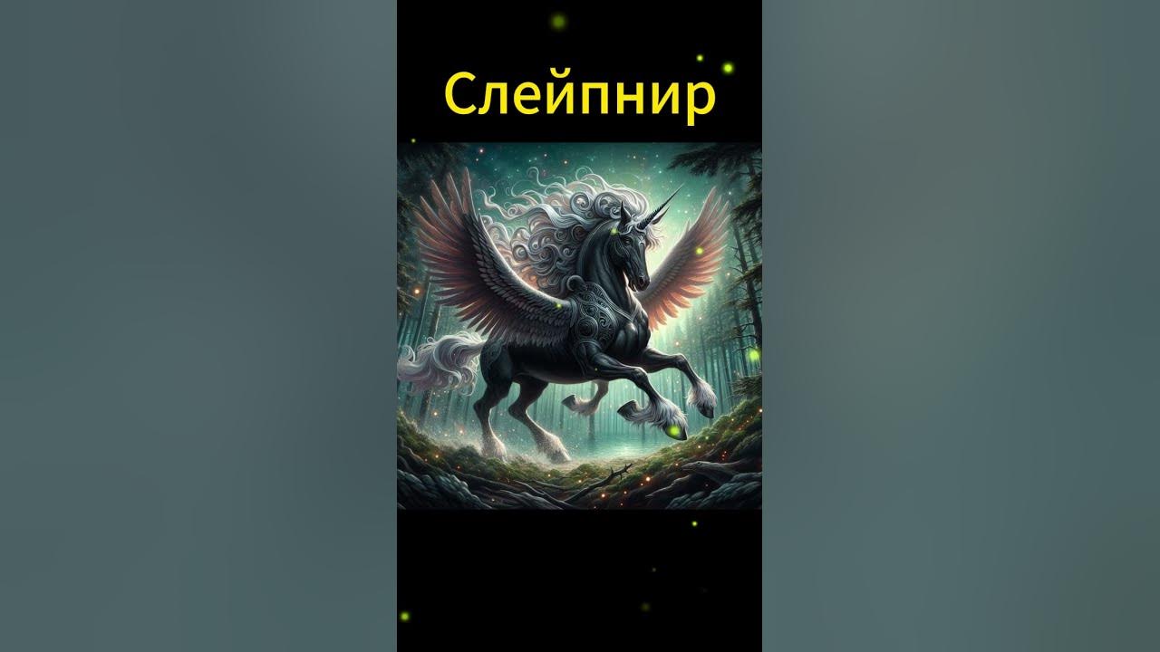 Слейпнир - восьминогий конь #shortvideo #subscribe #shortsvideo #status ...