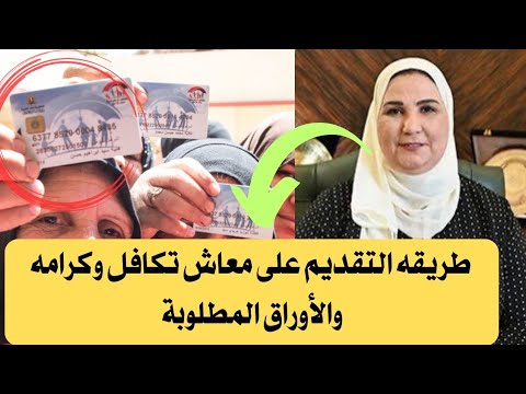 طريقه التقديم على معاش تكافل وكرامه والأوراق المطلوبة تكافل وكرامه