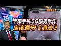 【张捷杂谈】苹果手机5G服务欺诈应该遵守《消法》