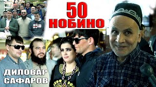 БАРНОМА БО НОБИНОХО Диловар Сафаров  Dfilm.tj Dilovar Safarov