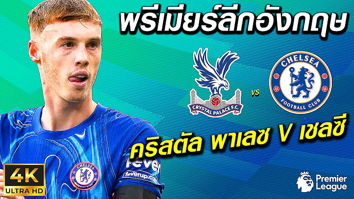 คริสตัล พาเลซ VS เชลซี | พรีเมียร์ลีกอังกฤษ 2024/25 !! มันส์ ๆ ก่อนจริง